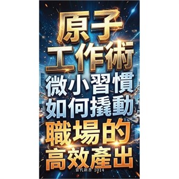 【電子書】原子工作術：微小習慣如何撬動職場的高效產出