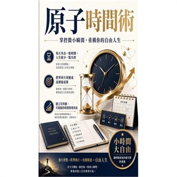 【電子書】原子時間術：掌控微小瞬間，重構你的自由人生
