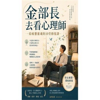 【電子書】金部長去看心理師：給疲憊靈魂的10堂修復課