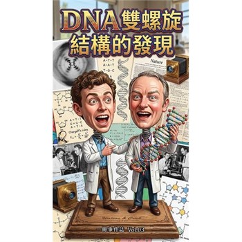 【電子書】DNA 雙螺旋結構的發現：揭開生命藍圖的神祕密碼