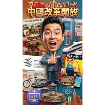 【電子書】中國改革開放：十幾億人的命運大轉彎