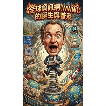 【電子書】全球資訊網 (WWW) 的誕生與普及：連結全世界的數位革命