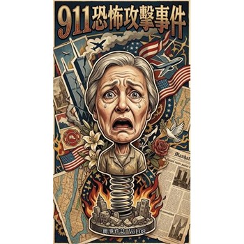 【電子書】911 恐怖攻擊事件：改變世界的驚魂瞬間