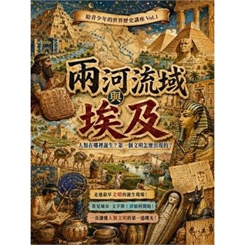 【電子書】兩河流域與埃及：人類在哪裡誕生？第一個文明怎麼出現的？