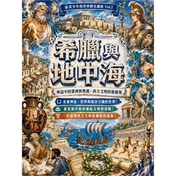 【電子書】希臘與地中海：神話中的眾神與奧運，西方文明的發源地