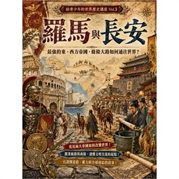 【電子書】羅馬與長安：最強的東、西方帝國，條條大路如何通往世界？