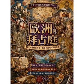 【電子書】歐洲與拜占庭：騎士、城堡與教會，被稱為黑暗時代的故事
