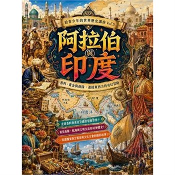 【電子書】阿拉伯與印度：香料、黃金與商隊，連接東西方的奇幻冒險