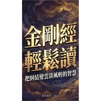 【電子書】金剛經輕鬆讀：把糾結變雲淡風輕的智慧