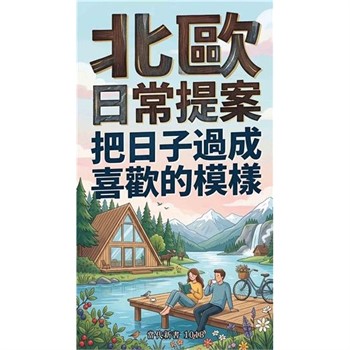【電子書】北歐日常提案：把日子過成喜歡的模樣