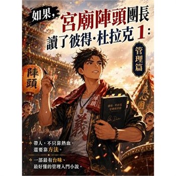 【電子書】如果，宮廟陣頭團長讀了彼得·杜拉克（1）：管理篇