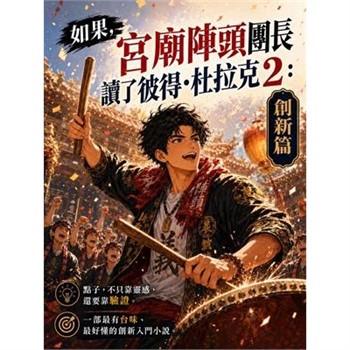 【電子書】如果，宮廟陣頭團長讀了彼得·杜拉克（2）：創新篇