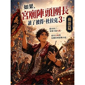 【電子書】如果，宮廟陣頭團長讀了彼得·杜拉克（3）：動盪篇
