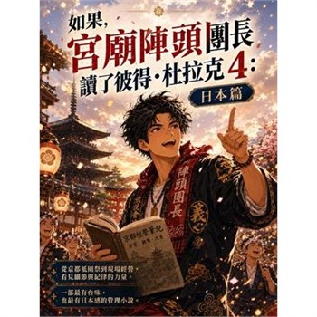 【電子書】如果，宮廟陣頭團長讀了彼得·杜拉克（4）：日本篇