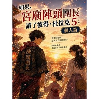 【電子書】如果，宮廟陣頭團長讀了彼得·杜拉克（5）：個人篇