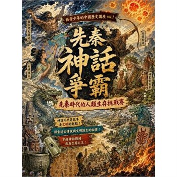 【電子書】先秦神話爭霸：先秦時代的人類生存挑戰賽