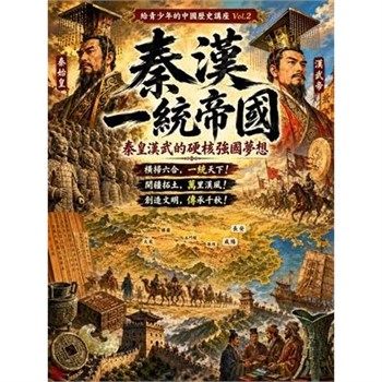 【電子書】秦漢一統帝國：秦皇漢武的硬核強國夢想