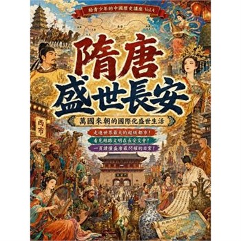 【電子書】隋唐盛世長安：萬國來朝的國際化盛世生活