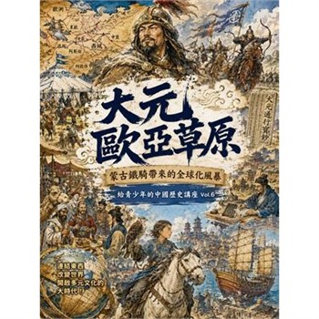 【電子書】大元歐亞草原：蒙古鐵騎帶來的全球化風暴