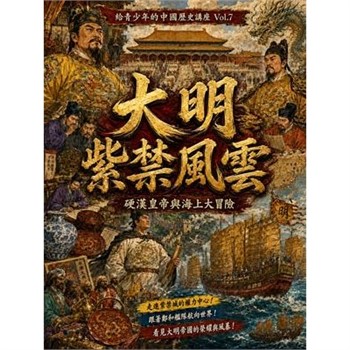 【電子書】大明紫禁風雲：硬漢皇帝與海上大冒險