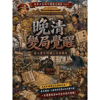 【電子書】晚清變局覺醒：當工業文明撞上古老國度