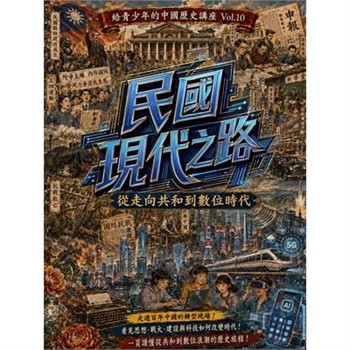 【電子書】民國現代之路：從走向共和到數位時代