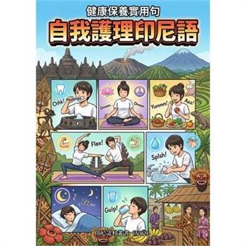 【電子書】健康保養實用句：自我護理印尼語