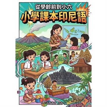【電子書】從學齡前到小六：小學課本印尼語