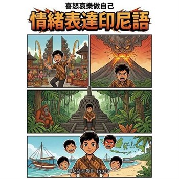 【電子書】喜怒哀樂做自己：情緒表達印尼語