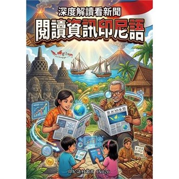 【電子書】深度解讀看新聞：閱讀資訊印尼語