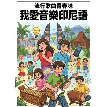 【電子書】流行歌曲青春味：我愛音樂印尼語