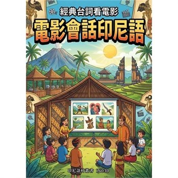 【電子書】經典台詞看電影：電影會話印尼語