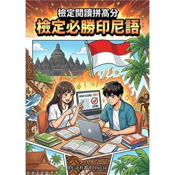 【電子書】檢定閱讀拼高分：檢定必勝印尼語