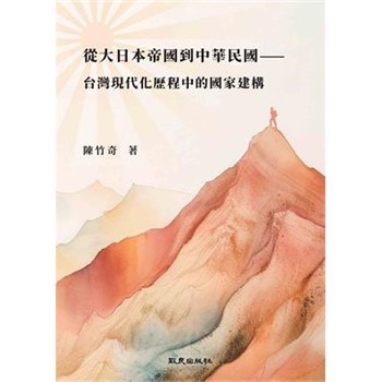 【電子書】從大日本帝國到中華民國：台灣現代化歷程中的國家建構