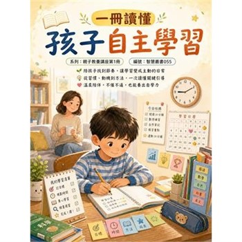 【電子書】一冊讀懂：孩子自主學習