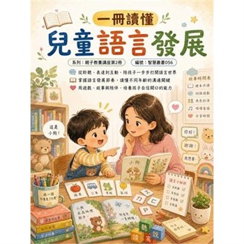 【電子書】一冊讀懂：兒童語言發展