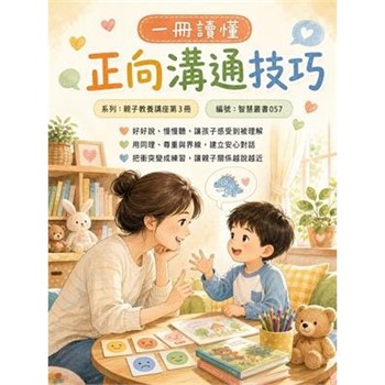 【電子書】一冊讀懂：正向溝通技巧