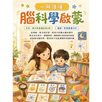 【電子書】一冊讀懂：腦科學啟蒙
