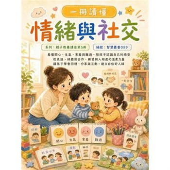 【電子書】一冊讀懂：情緒與社交