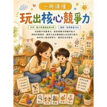 【電子書】一冊讀懂：玩出核心競爭力