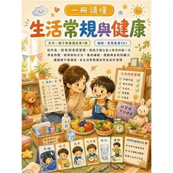 【電子書】一冊讀懂：生活常規與健康
