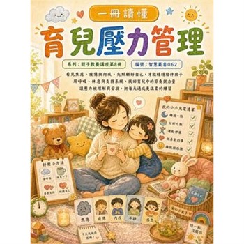 【電子書】一冊讀懂：育兒壓力管理