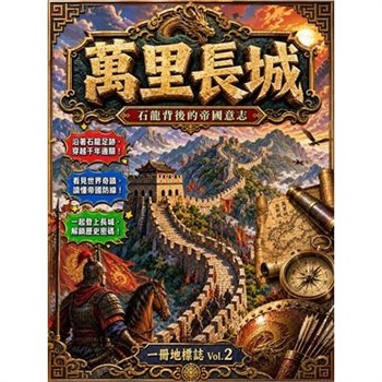 【電子書】萬里長城：石龍背後的帝國意志