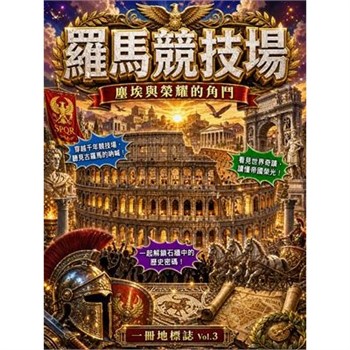 【電子書】羅馬競技場：塵埃與榮耀的角鬥
