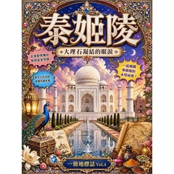 【電子書】泰姬陵：大理石凝結的眼淚