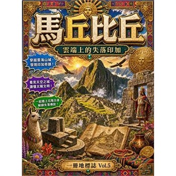 【電子書】馬丘比丘：雲端上的失落印加