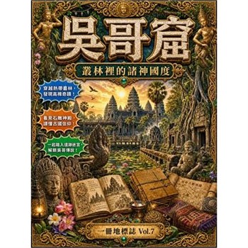 【電子書】吳哥窟：叢林裡的諸神國度