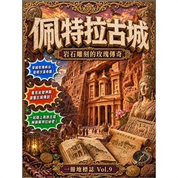 【電子書】佩特拉：岩石雕刻的玫瑰傳奇