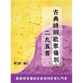 【電子書】古典詩詞歡聚傷別二九五首