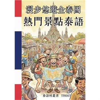 【電子書】漫步悠遊全泰國：熱門景點泰語